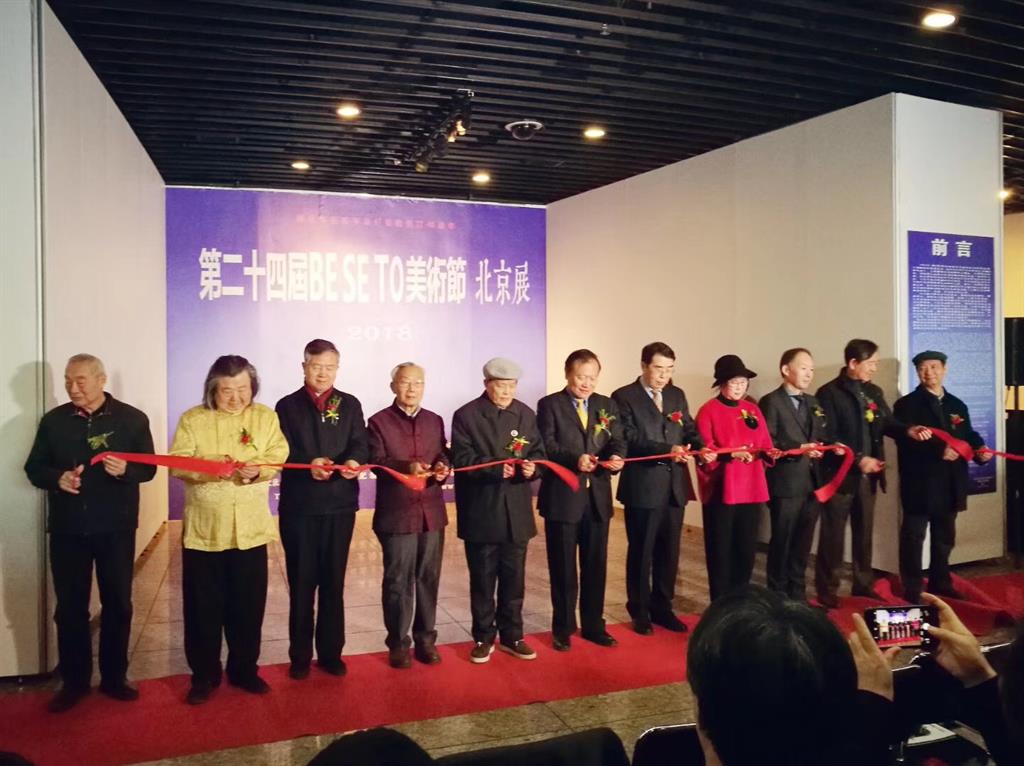 2018年BESETO美术节·北京展”在中华世纪坛隆重开幕