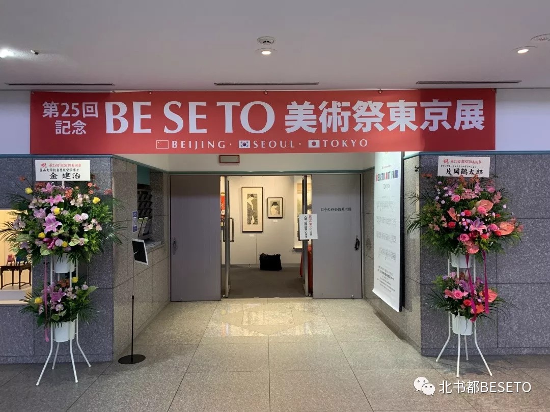 2019年BESETO美术节·东京展在日中友好会馆美术馆隆重开幕