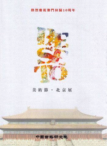 2009 BE SE TO美术节（北京展）作品选登 