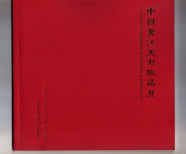 2007年洛杉机中国书法美术作品展作品集 