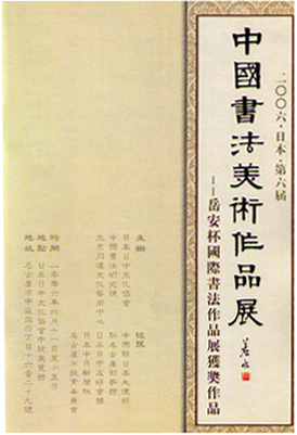 2006 日本 第六届 中国书法美术作品展
