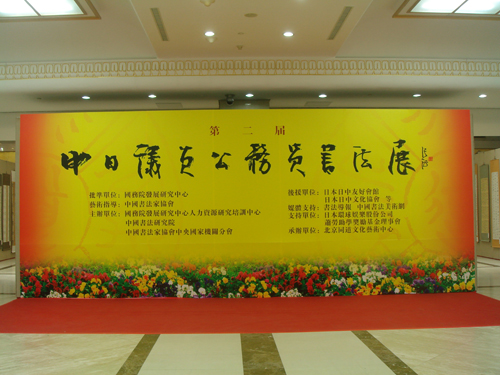 第二届中日议员公务员书法展在北京全国政协隆重开幕（上）