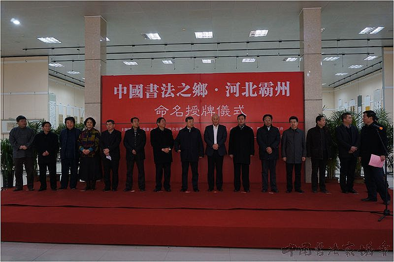 河北省霸州市“中国书法之乡”授牌仪式举行