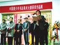 2001.12.22-12.24第一届中国青少年书法美术大赛获奖作品展