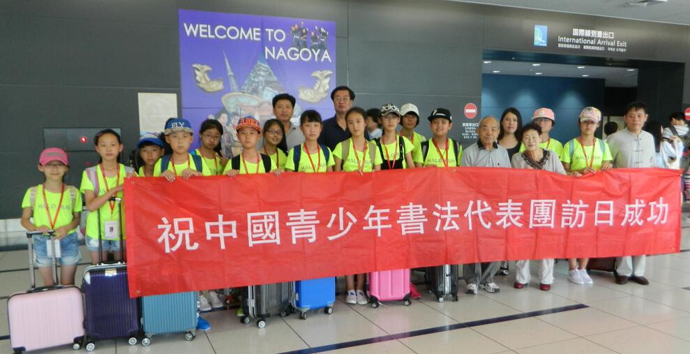 中国青少年书法代表团赴日交流活动