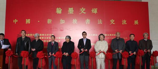 翰墨交辉—中国·新加坡书法交流展（北京）