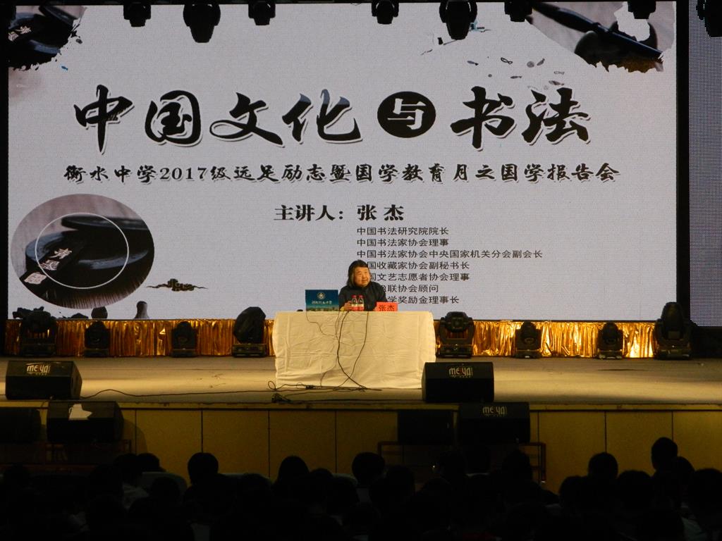 “中国文化与书法”国学讲座在衡水第一中学举行