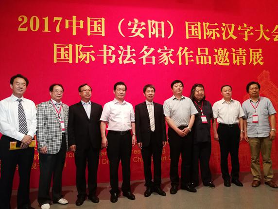 2017中国（安阳）国际汉字大会国际书法名家作品邀请展开幕式 在中国文字博物馆举行