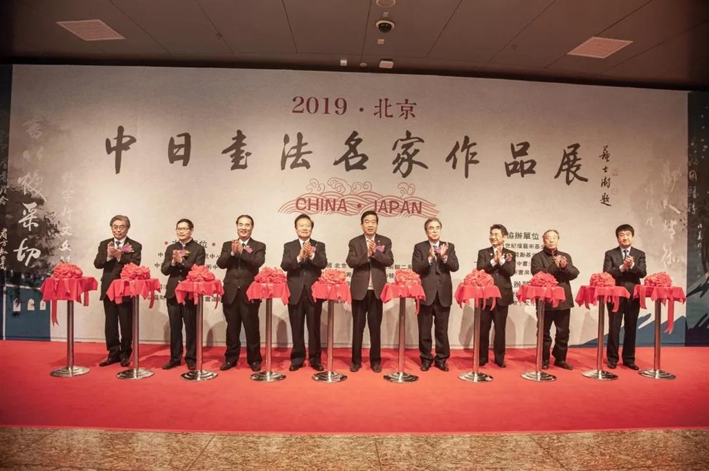 中日书法名家作品展于2019年11月25日在北京隆重开幕